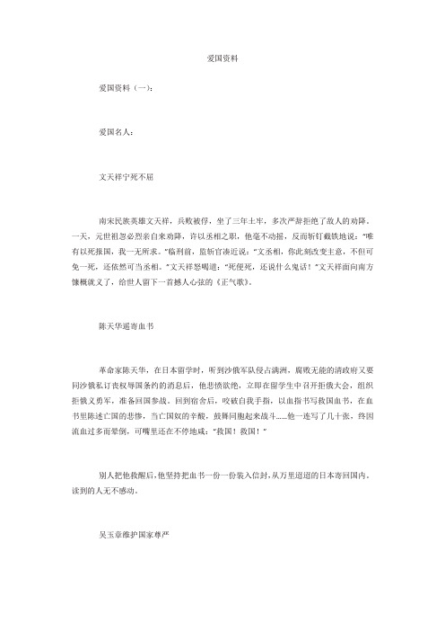 爱国资料