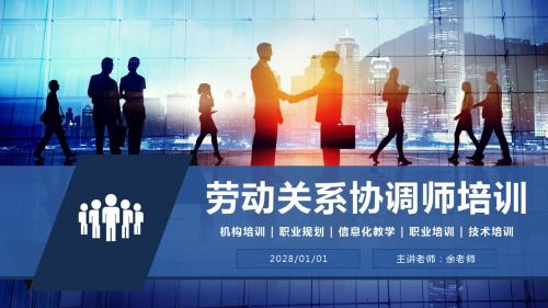 劳动关系协调师培训企业员工培训入职培训