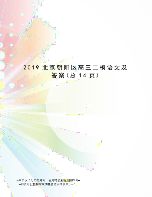 2019北京朝阳区高三二模语文及答案