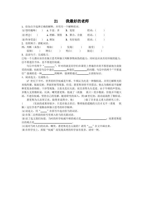 2019年人教版六年级下册语文一课一练 我最好的老师