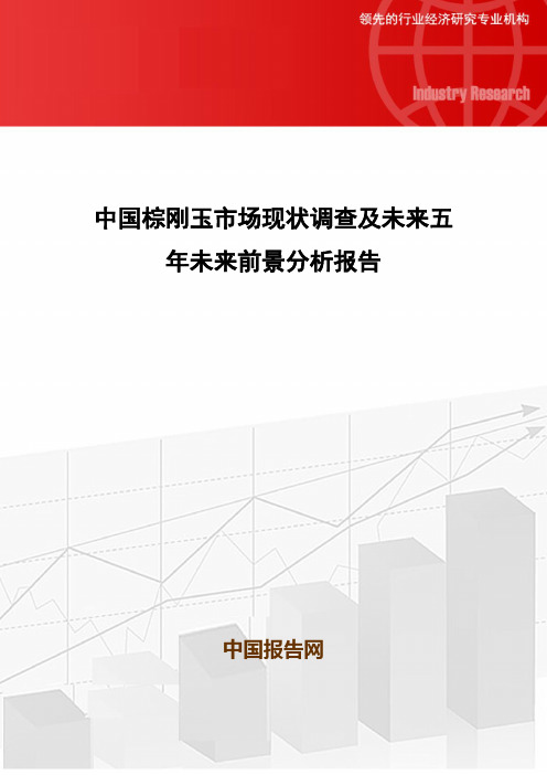 中国棕刚玉市场现状调查及未来五年未来前景分析报告