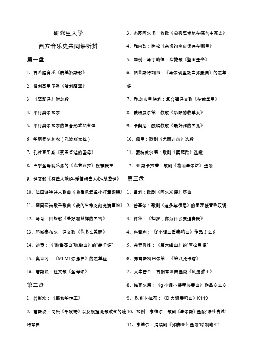 西方音乐史共同课听辨曲目目录