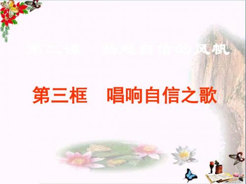 唱响自信之歌PPT优秀课件3 人教版(共18张)