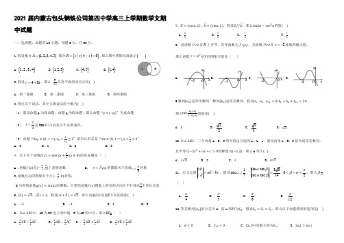 2021届内蒙古包头钢铁公司第四中学高三上学期数学文期中试题