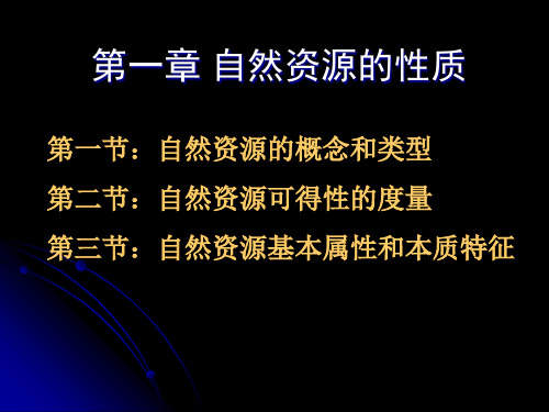 第一章：自然资源性质