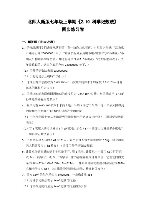 北师大版初中数学七年级上册《2.10 科学记数法》同步练习卷(含答案解析