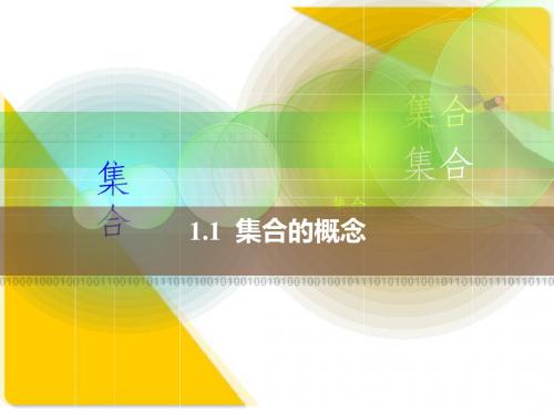 中职数学1.1集合的_概念