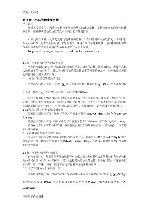 汽车的燃油经济性