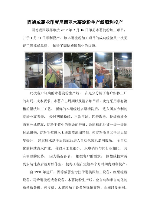 印度尼西亚木薯淀粉加工项目于13年1月31日顺利投产(1)