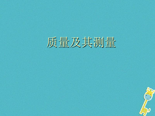 八年级物理上册5.1质量及其测量课件4鲁教版五四制0418215