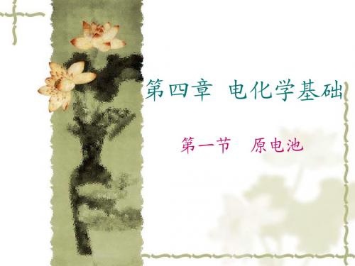 第一节  原电池(第一课时)