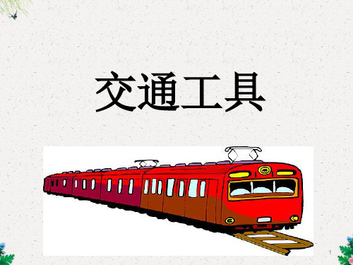 一年级下册语文课件识字一《交通工具》1∣西师大版(共15张PPT)