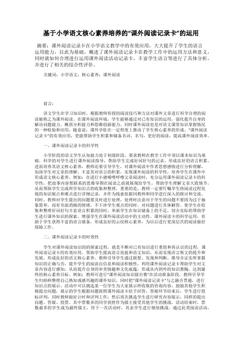 基于小学语文核心素养培养的“课外阅读记录卡”的运用