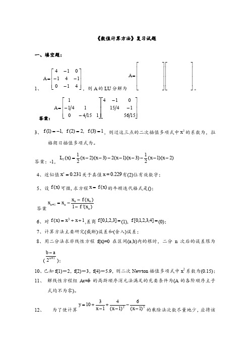 《数值计算方法》试题集及答案