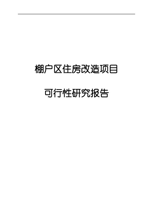 棚户区住房改造项目可行性研究报告