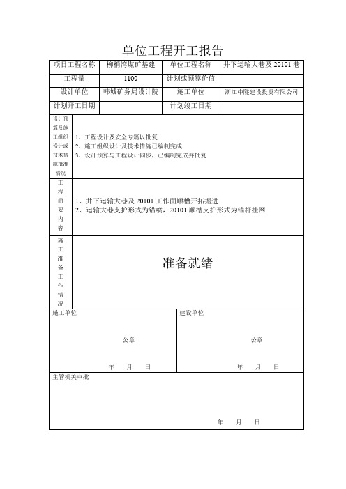 单位工程开工报告表