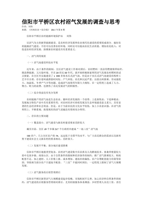 信阳市平桥区农村沼气发展的调查与思考