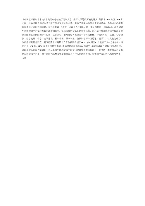 中国近三百年学术史