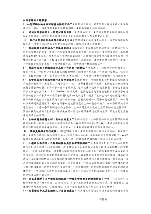 生态学课后习题答案