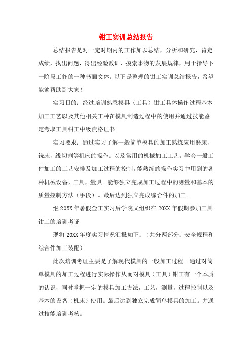 2019年钳工实训总结报告