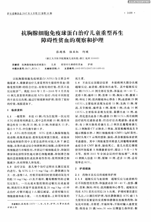 抗胸腺细胞免疫球蛋白治疗儿童重型再生障碍性贫血的观察和护理