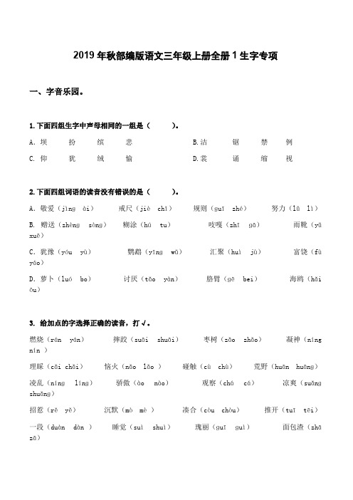 D-2019年秋部编版语文三年级上册全册1生字专项及参考答案