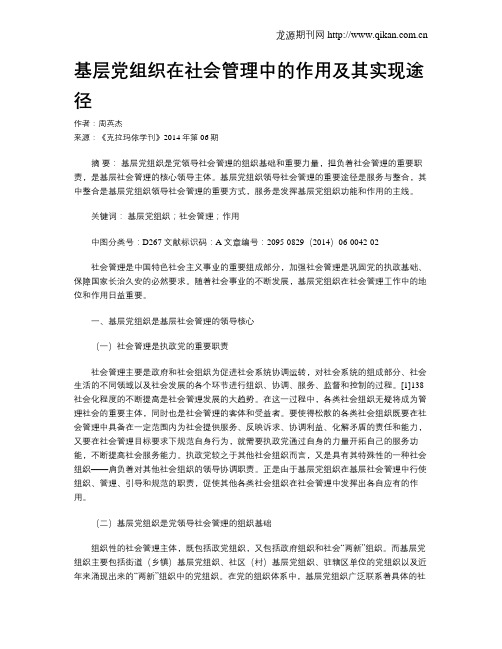 基层党组织在社会管理中的作用及其实现途径
