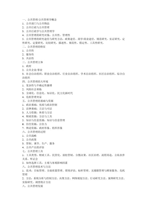 公共管理知识框架 公共管理学,讲义