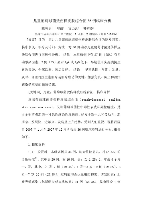 儿童葡萄球菌烫伤样皮肤综合征36例临床分析