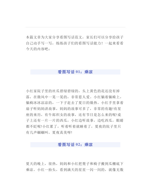【写事篇】看图写话精选练习乘凉(范文5篇)跟着动笔练一练