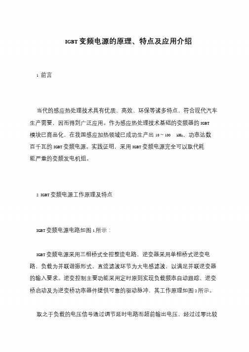 IGBT变频电源的原理、特点及应用介绍