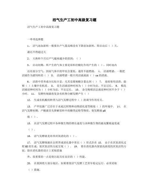 沼气生产工初中高级复习题