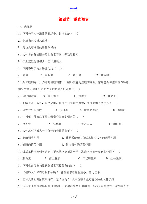 七年级生物下册 第六章 人体生命活动的调节 第四节 激素调节作业设计 (新版)新人教版-(新版)新人