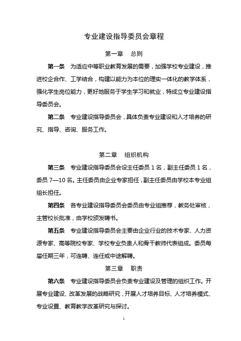 专业建设指导委员会章程