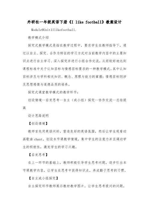 外研社一年级英语下册《I like football》教案设计