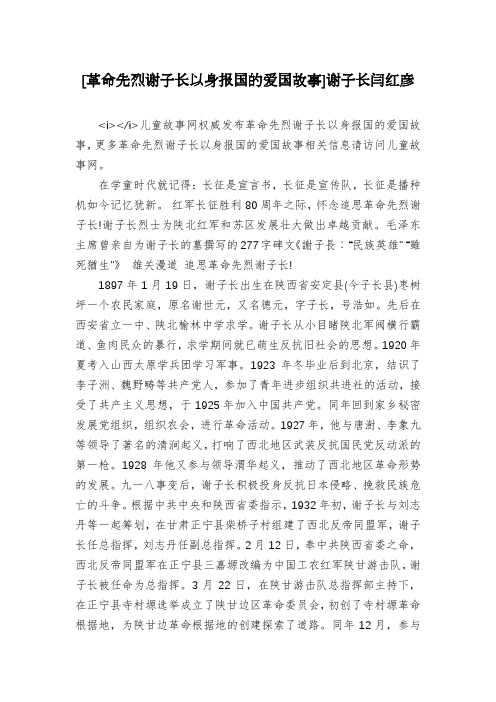 [革命先烈谢子长以身报国的爱国故事]谢子长闫红彦