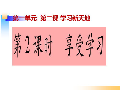 人教版《道德与法治》七年级上册：2.2 享受学习 课件(共26张PPT)