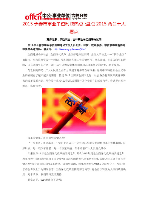 2015长春市事业单位时政热点：盘点2015两会十大看点
