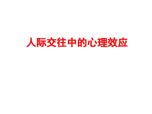 人际交往中的心理效应_3ppt课件