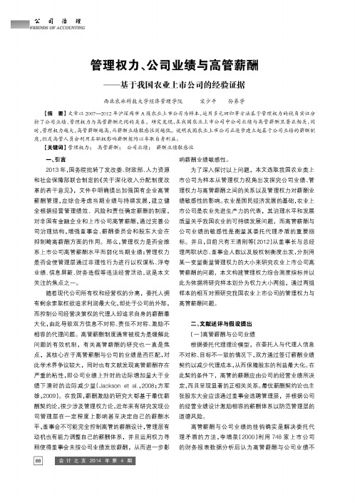 管理权力、公司业绩与高管薪酬——基于我国农业上市公司的经验证据