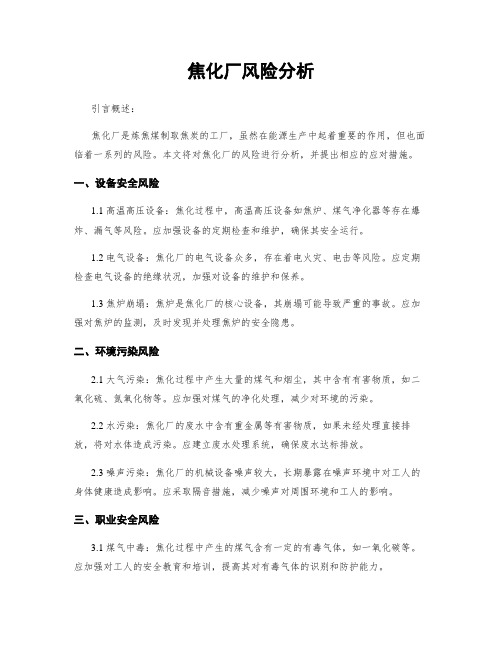 焦化厂风险分析