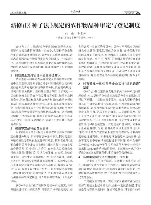 新修正《种子法》规定的农作物品种审定与登记制度