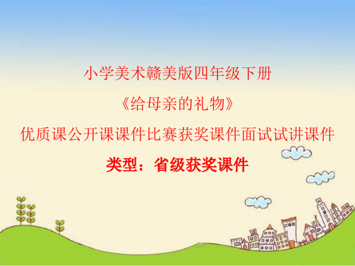 小学美术赣美版四年级下册给母亲的礼物课件PPTA019