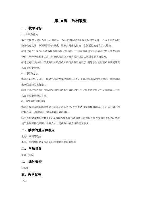 《欧洲联盟》教案2