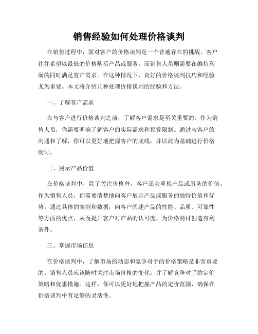 销售经验如何处理价格谈判