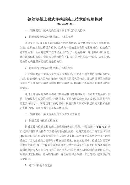 钢筋混凝土梁式转换层施工技术的应用探讨