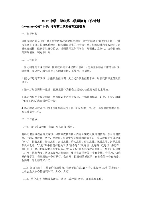 2017中学：学年第二学期德育工作计划