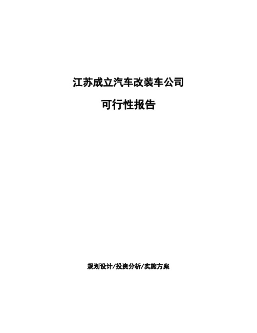 江苏成立汽车改装车公司可行性报告