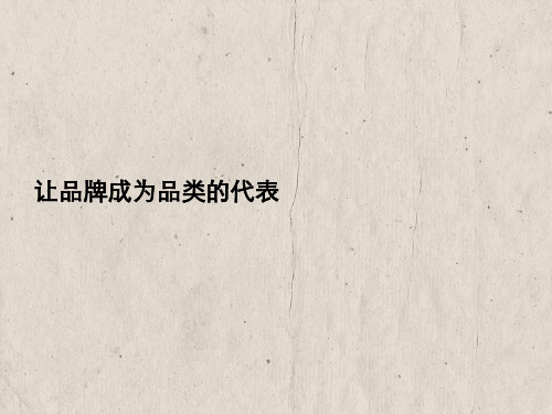 让品牌成为品类代表