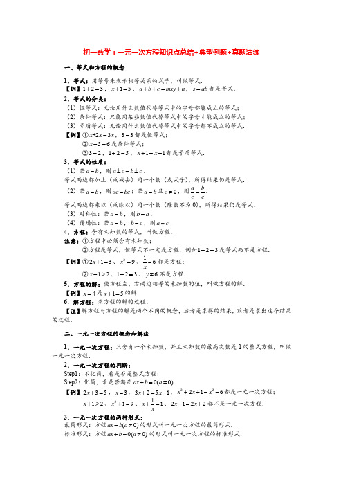 2021-2022学年初一数学：一元一次方程知识点总结+典型例题